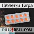 Таблетки Тигра 26